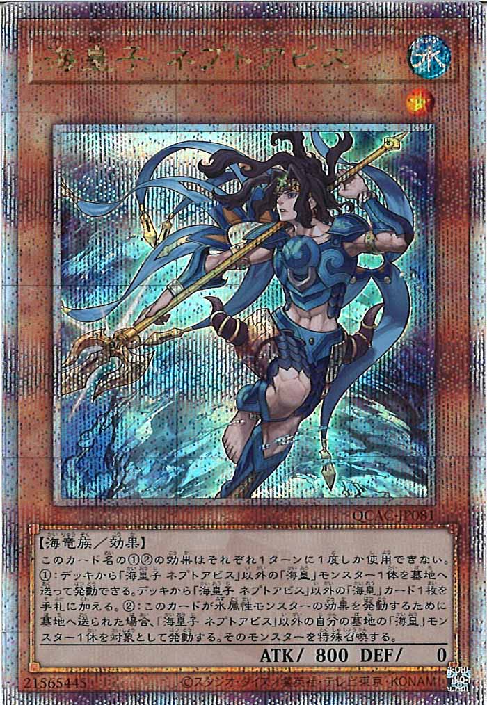 [QCAC]海皇子 ネプトアビス(クォーターセンチュリーシークレットレア)QCAC-JP081