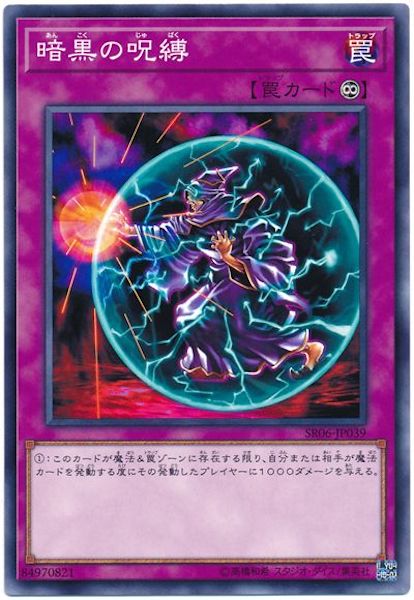 [SR06]暗黒の呪縛(ノーマル)SR06-JP039