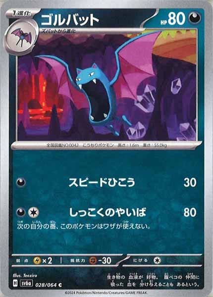 [SV6a]ゴルバット【C】028/064