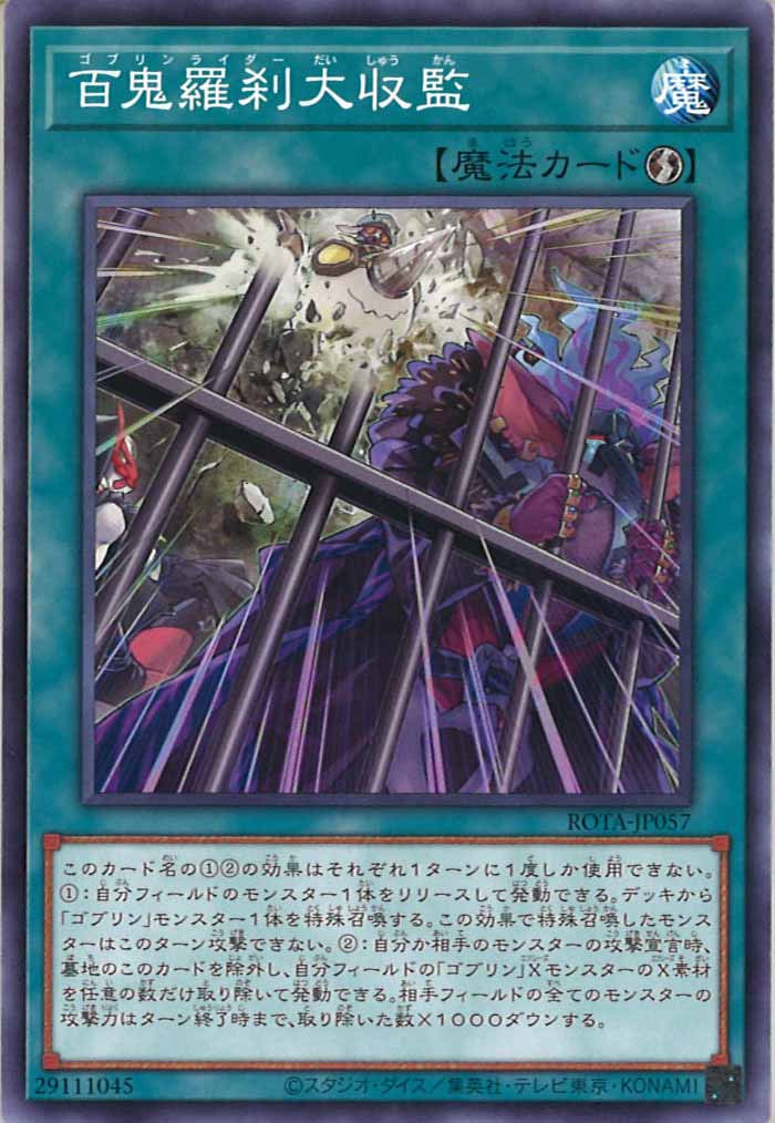 [ROTA]百鬼羅刹大収監(ノーマル)ROTA-JP057