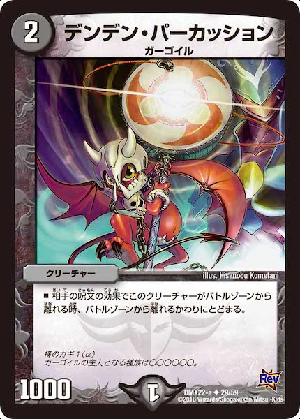 [DMX-22]デンデン・パーカッション【UC】29/59