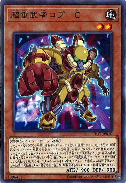 [CP17]超重武者コブーC(ノーマル)CP17-JP010