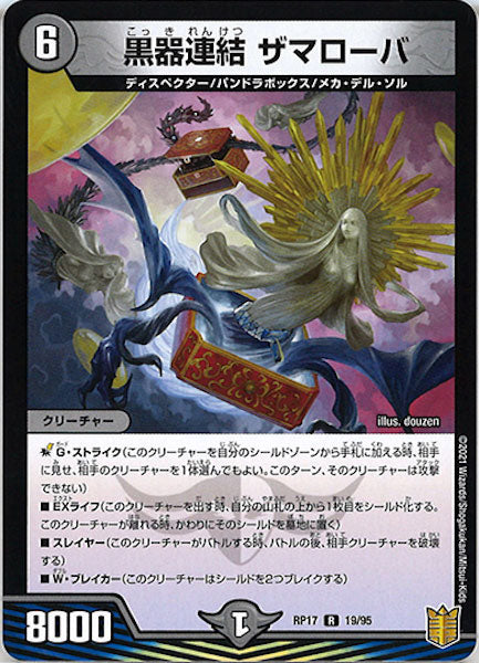 [DMRP-17]黒器連結 ザマローバ【R】19/95