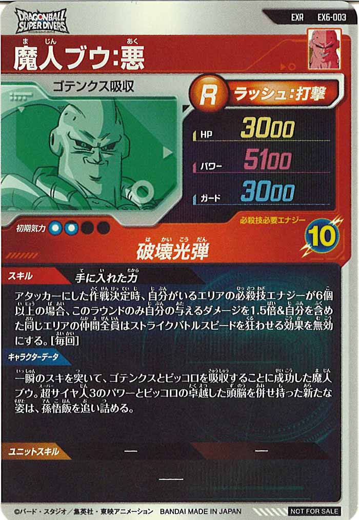 [DB_EX6]魔人ブウ:悪【EXR】EX6-003