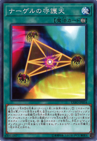 [EXFO]ナーゲルの守護天(ノーマル)EXFO-JP054