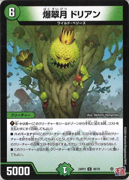 [DM24-RP3]爆翠月 ドリアン【UC】49/76