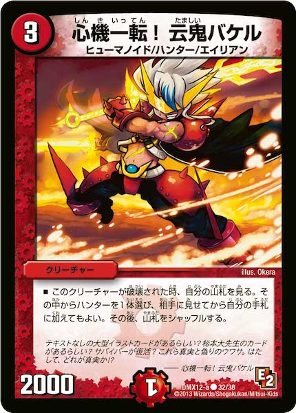 [DMX-12]心機一転！云鬼バケル【C】32/38
