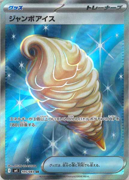 [M4]ジャンボアイス【SR】105/083