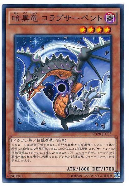 [SD28]暗黒竜コラプサーペント(ノーマル)SD28-JP023