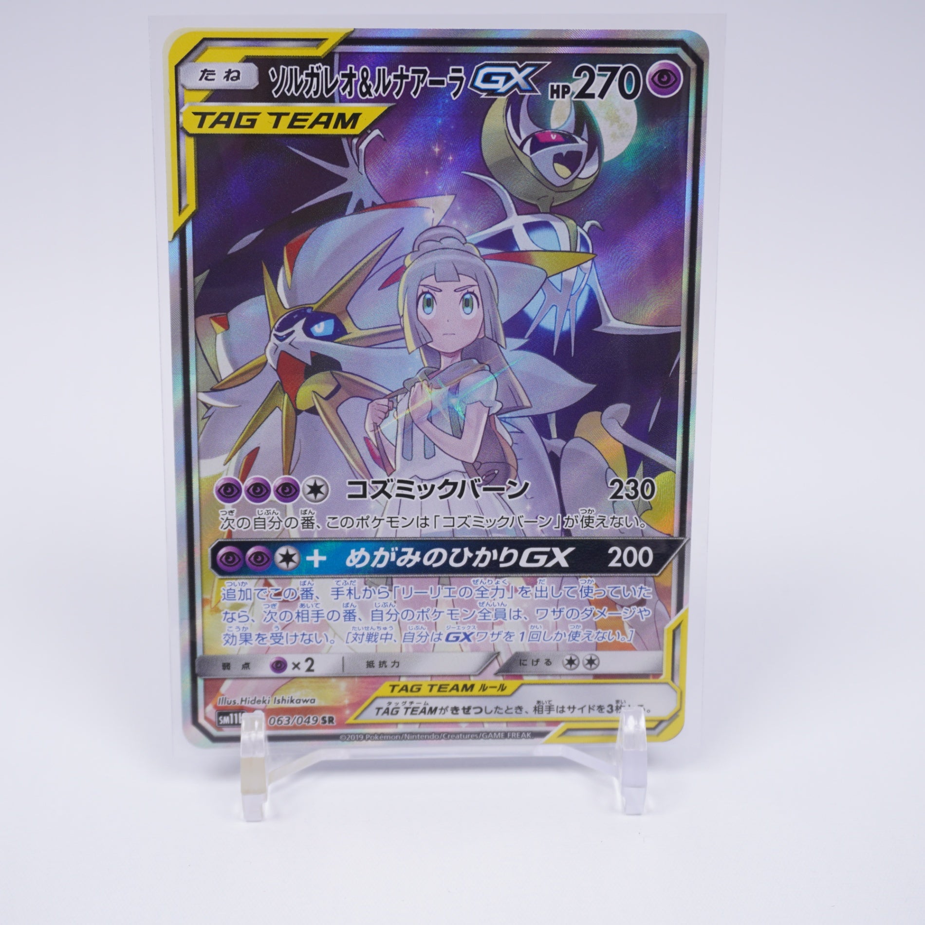 [SM11b]ソルガレオ＆ルナアーラGX【SR】063/049 ITEU6VYLJOPI