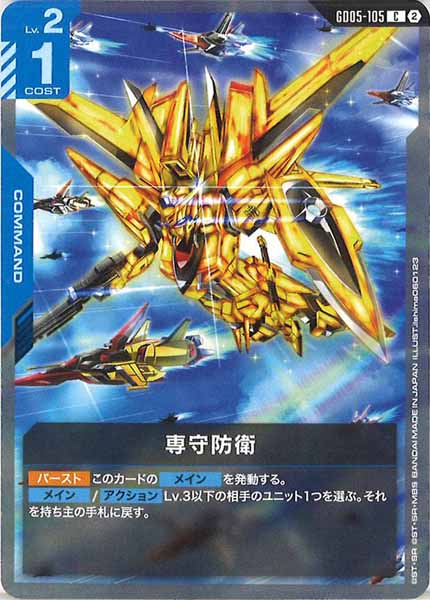 [GD05]専守防衛【C】GD05-105