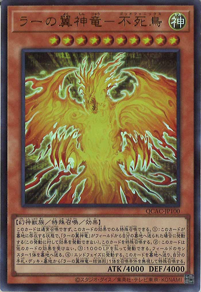 [QCAC]ラーの翼神竜－不死鳥(ウルトラレア)QCAC-JP100