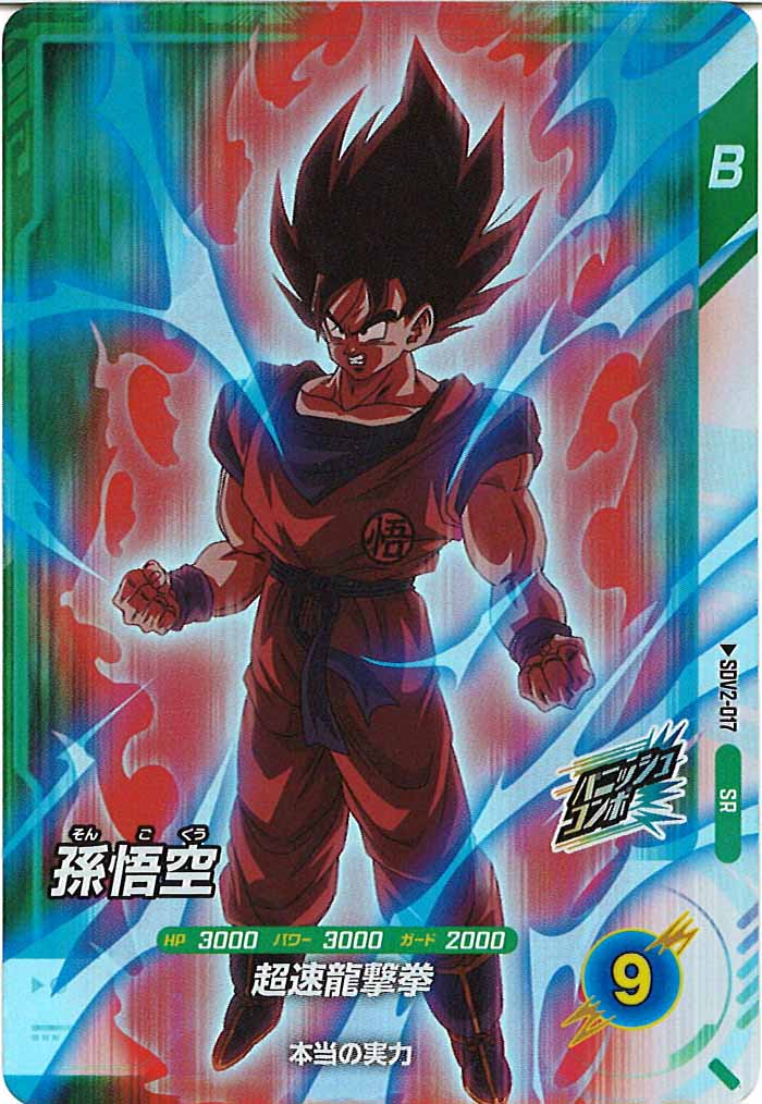 [DB_SDV2]孫悟空【SR】SDV2-017
