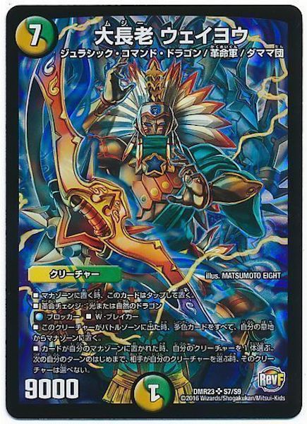[DMR-23]大長老 ウェイヨウ【SR】S7/S9