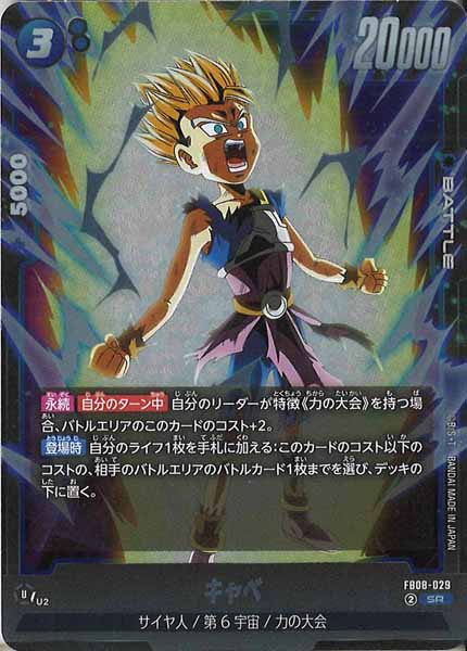 [FB08]キャベ【SR】FB08-029