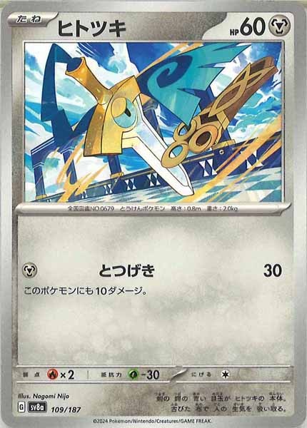 [SV8a]ヒトツキ【No mark】109/187