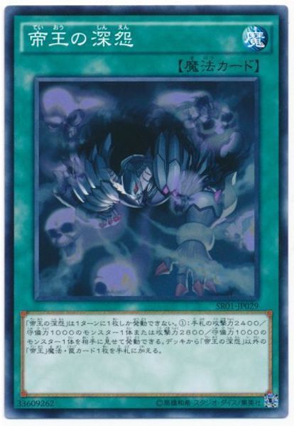 [SR01]帝王の深怨(ノーマル)SR01-JP029