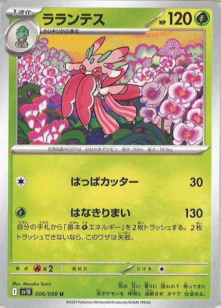 [SV10]ラランテス【U】006/098