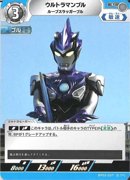 [BP02]ウルトラマンブル　ルーブスラッガーブル【U】BP02-037