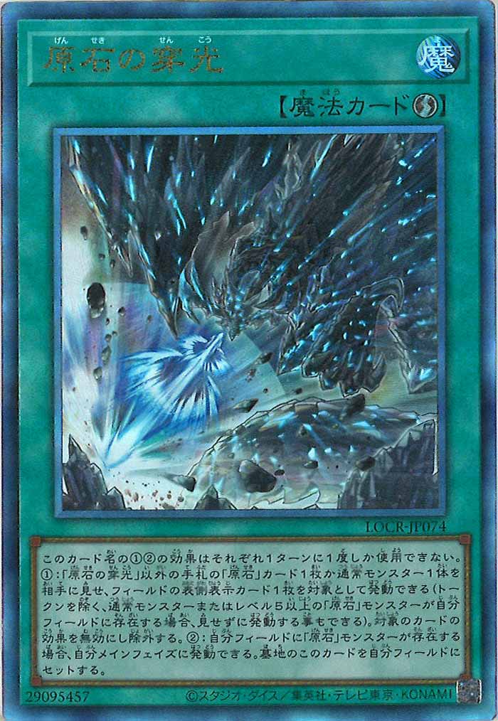 [LOCR]原石の穿光【アルティメットレア】LOCR-JP074