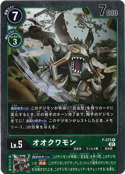 [PROMO]オオクワモン(パラレル)【P】P-075(ホイル仕様)