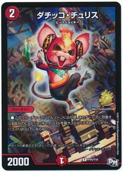 [PR-Y16]ダチッコ・チュリス【PR】P44/Y16