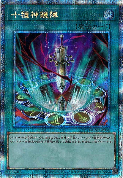 [DUNE]十種神鏡陣(クォーターセンチュリーシークレットレア)DUNE-JP064