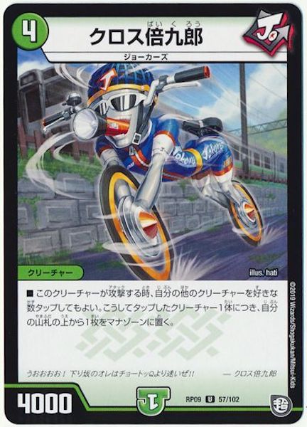 [DMRP-09]クロス倍九郎【UC】57/102