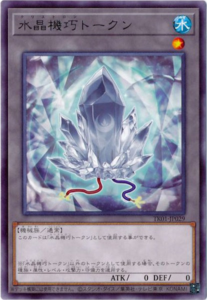 [TK01]水晶機巧トークン(レア)TK01-JP029
