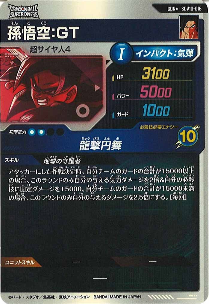 [DB_SDV10]孫悟空:GT(パラレル)【GDR】SDV10-016