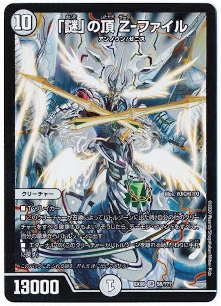 [DMEX-08]「謎」の頂 Z-ファイル【SR】58/???