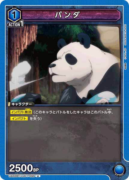 [UA02-BT]パンダ【U】UA02BT/JJK-1-055