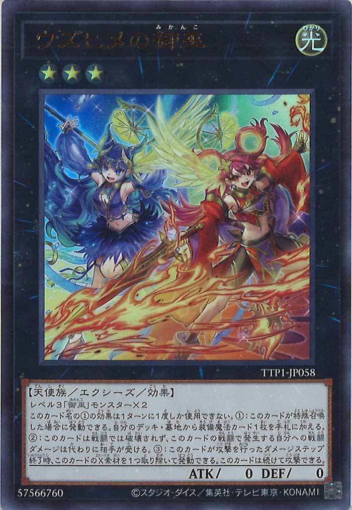 [TTP1]ウズヒメの御巫(ウルトラレア)TTP1-JP058