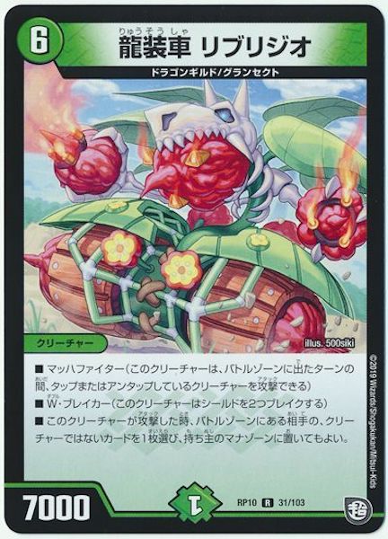 [DMRP-10]龍装車 リブリジオ【R】31/103