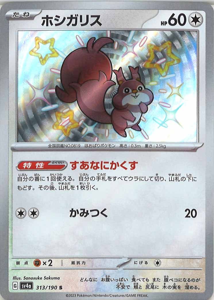 [SV4a]ホシガリス【S】313/190