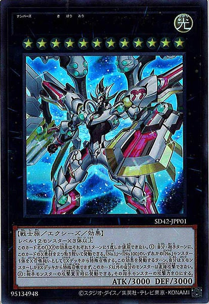 [SD42]Ｎｏ.９９ 希望皇ホープドラグナー(ウルトラレア)SD42-JPP01