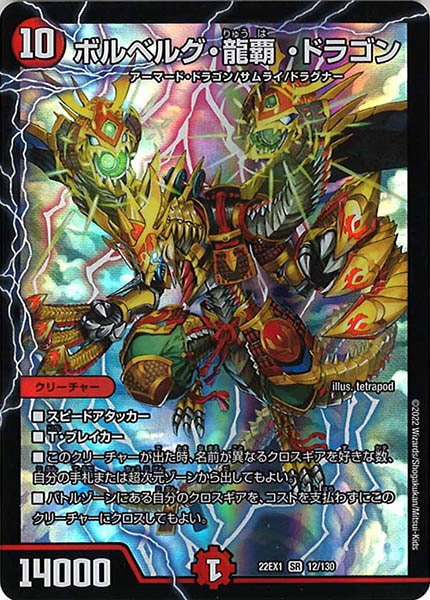 [DM22-EX1]ボルベルグ・龍覇・ドラゴン【SR】12/130