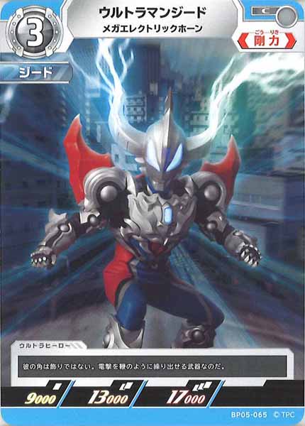 [BP05]ウルトラマンジード　メガエレクトリックホーン【C】BP05-065