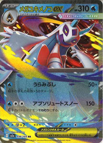 [M2a]メガユキメノコex【RR】036/193