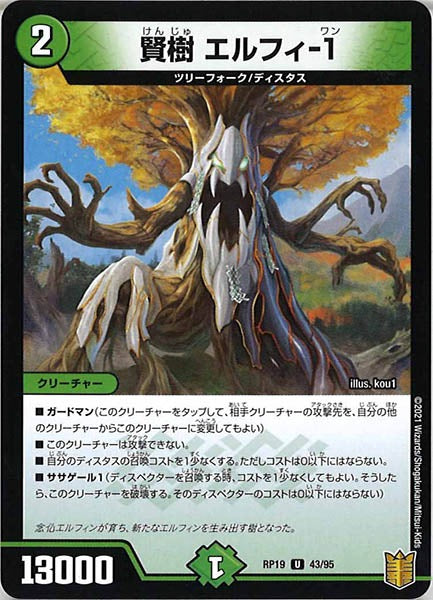 [DMRP-19]賢樹 エルフィ-1【UC】43/95