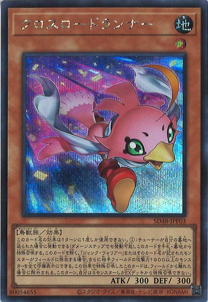 [SD48]クロスロードランナー(シークレットレア)SD48-JPP03