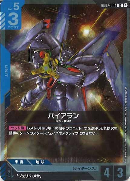 [GD02]バイアラン【R】GD02-004