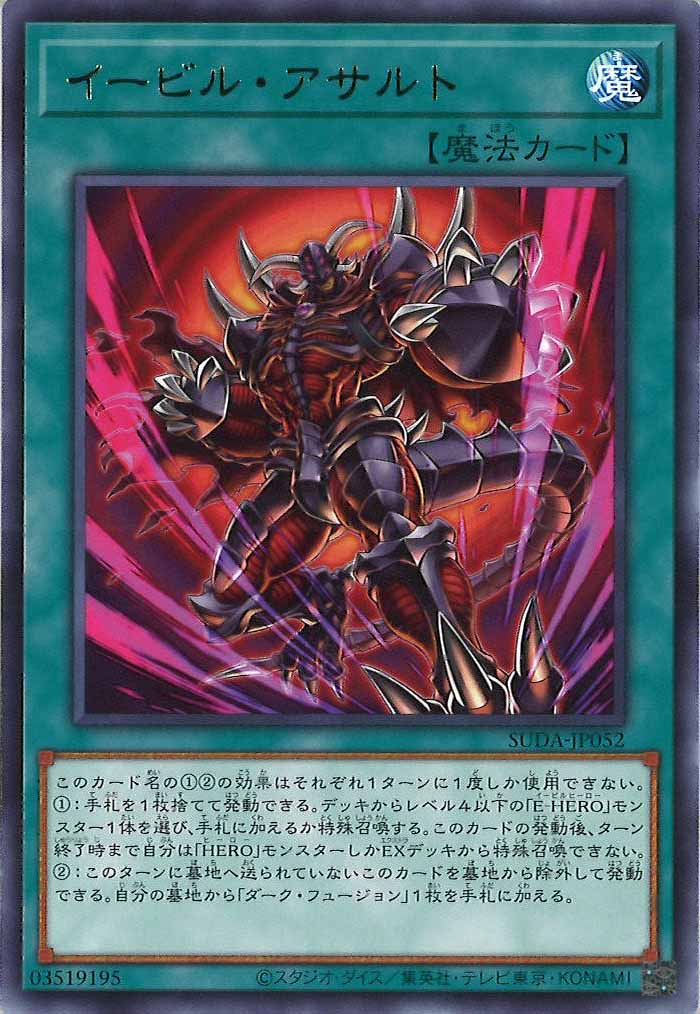[SUDA]イービル・アサルト(レア)SUDA-JP052