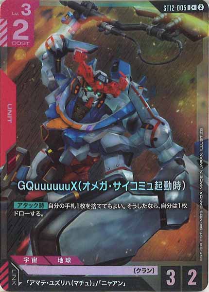 [ST12]GQuuuuuuX（オメガ・サイコミュ起動時）(パラレル)【C+】ST12-005