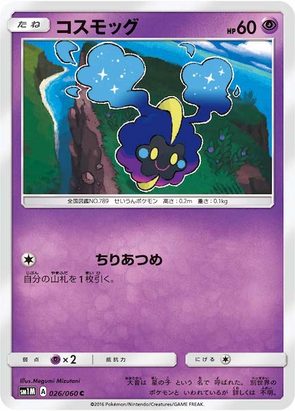 [SM1M]コスモッグ【C】026/060