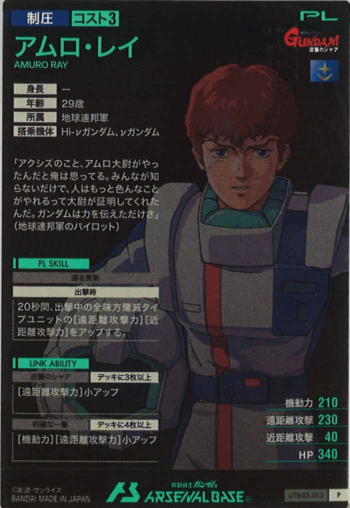 [UTB03]アムロ・レイ【P】UTB03-015