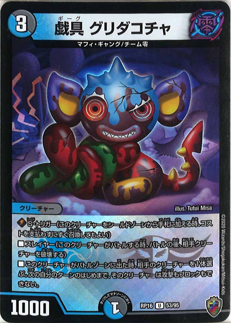 [DMRP-16]戯具 グリダコチャ（ホイル加工）【UC】53/95