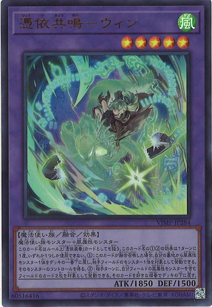 [VJMP]憑依共鳴ウィン(ウルトラ)VJMP-JP284