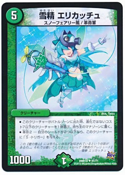 [DMR-18]雪精 エリカッチュ【UC】41/71