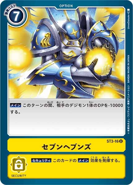 [ST-3]セブンスヘブンズ【U】ST3-16